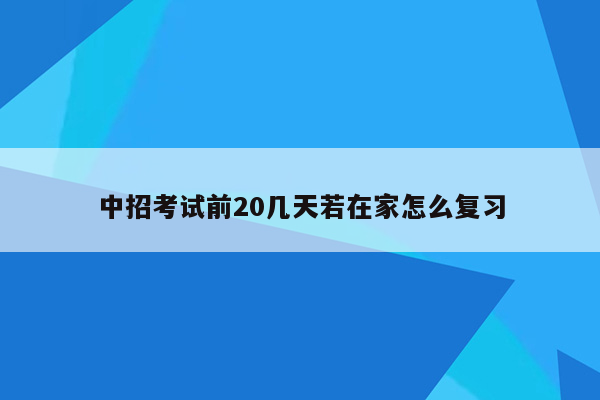 中招考试前20几天若在家怎么复习