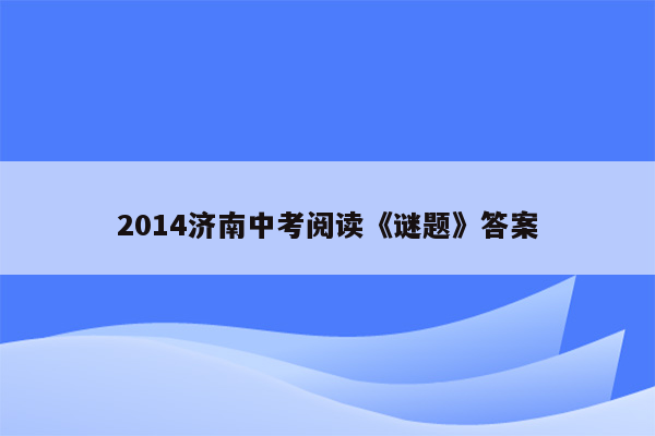 2014济南中考阅读《谜题》答案