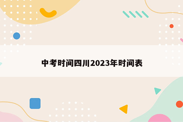 中考时间四川2023年时间表