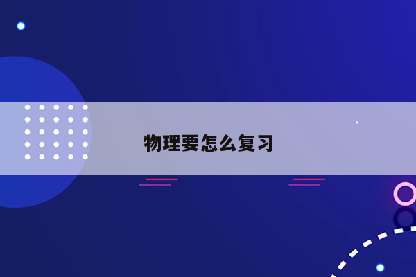 物理要怎么复习
