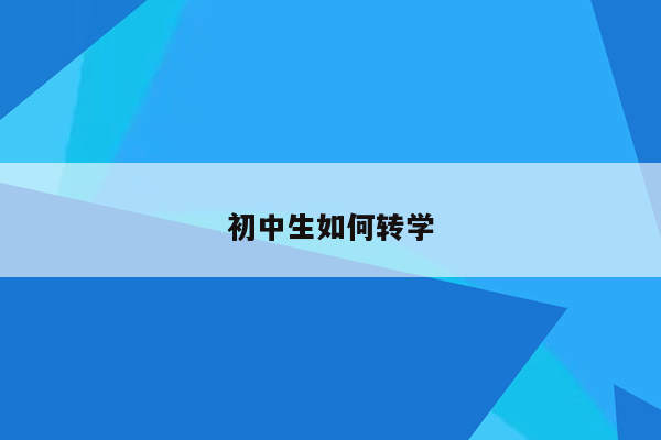 初中生如何转学