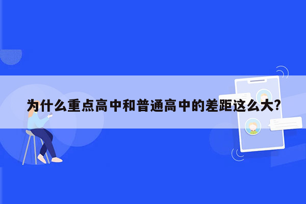 为什么重点高中和普通高中的差距这么大?