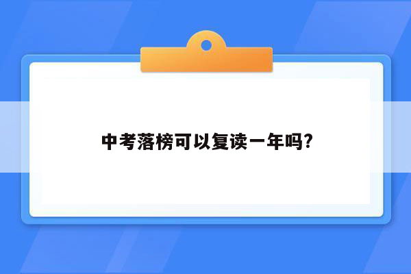 中考落榜可以复读一年吗?