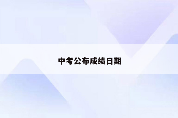 中考公布成绩日期