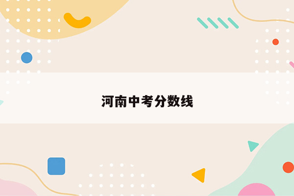 河南中考分数线