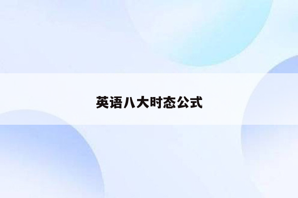 英语八大时态公式