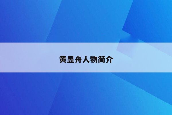 黄昱舟人物简介