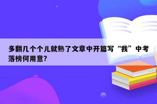 多翻几个个儿就熟了文章中开篇写“我”中考落榜何用意?