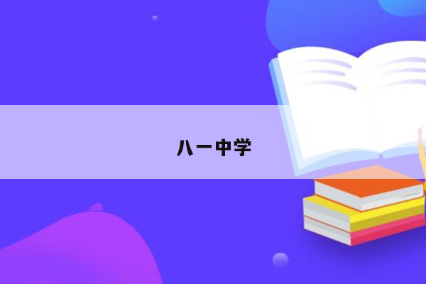 八一中学