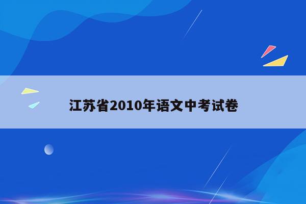 江苏省2010年语文中考试卷