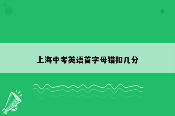 上海中考英语首字母错扣几分
