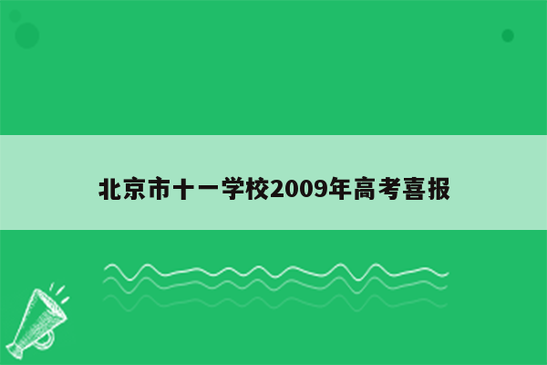 北京市十一学校2009年高考喜报