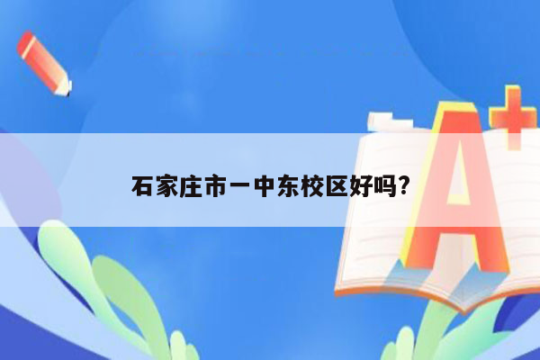 石家庄市一中东校区好吗?