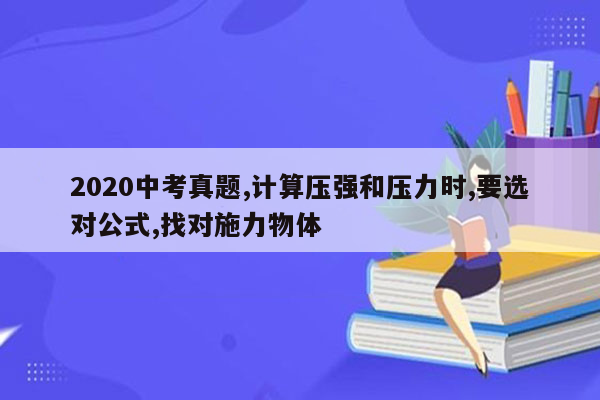 2020中考真题,计算压强和压力时,要选对公式,找对施力物体