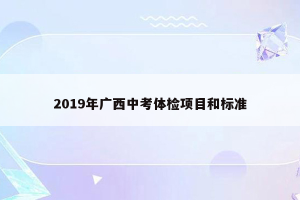 2019年广西中考体检项目和标准