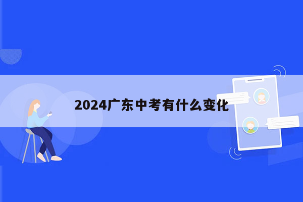 2024广东中考有什么变化