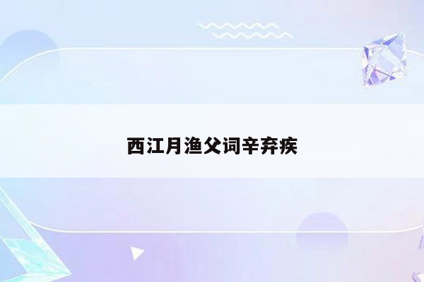 西江月渔父词辛弃疾