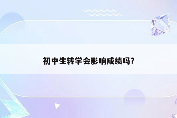 初中生转学会影响成绩吗?