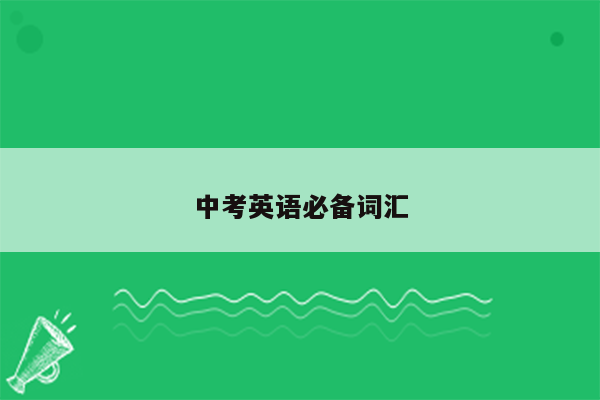 中考英语必备词汇