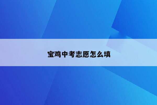 宝鸡中考志愿怎么填