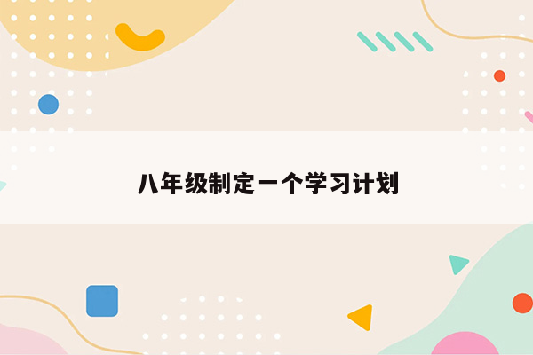 八年级制定一个学习计划