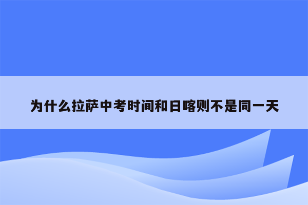 为什么拉萨中考时间和日喀则不是同一天