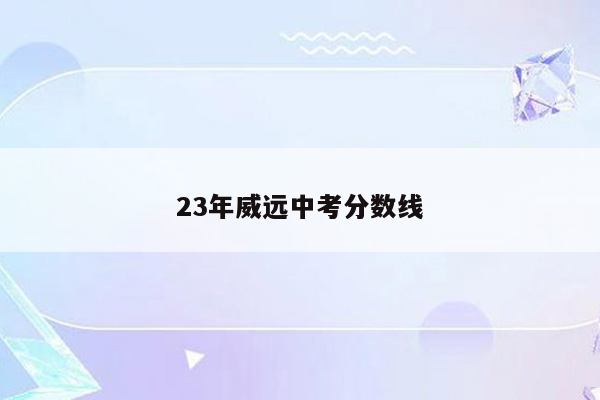 23年威远中考分数线