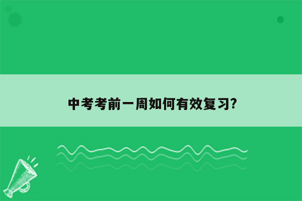 中考考前一周如何有效复习?