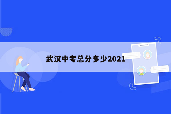 武汉中考总分多少2021