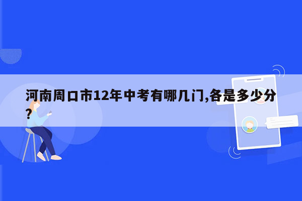河南周口市12年中考有哪几门,各是多少分?