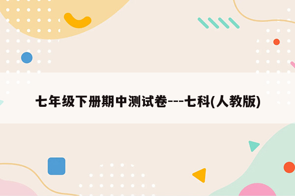 七年级下册期中测试卷---七科(人教版)