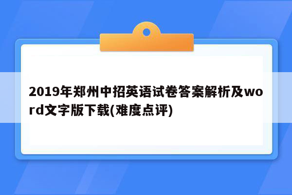 2019年郑州中招英语试卷答案解析及word文字版下载(难度点评)