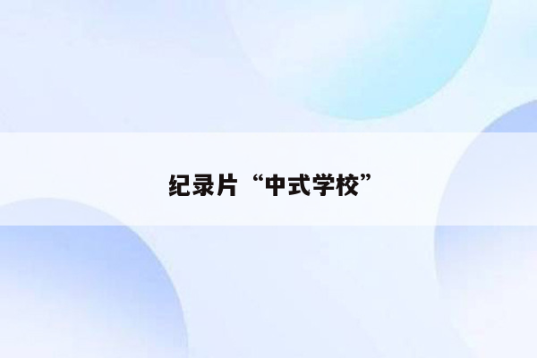 纪录片“中式学校”