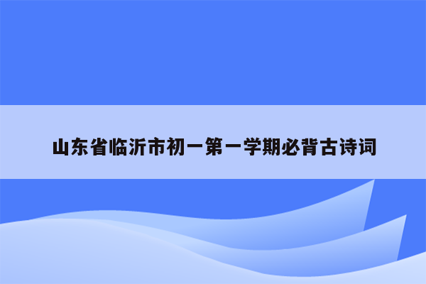 山东省临沂市初一第一学期必背古诗词