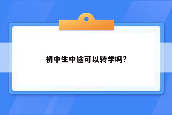 初中生中途可以转学吗?
