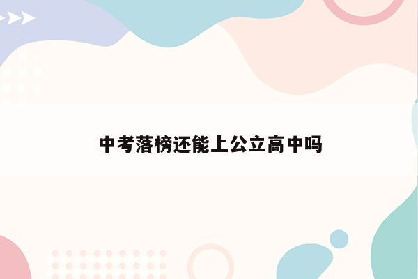 中考落榜还能上公立高中吗