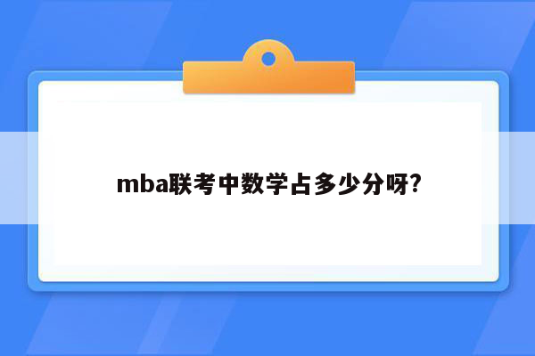 mba联考中数学占多少分呀?