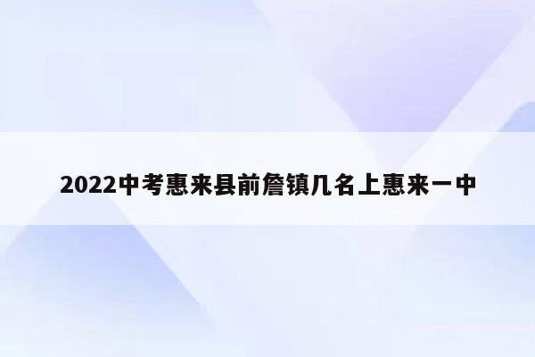 2022中考惠来县前詹镇几名上惠来一中