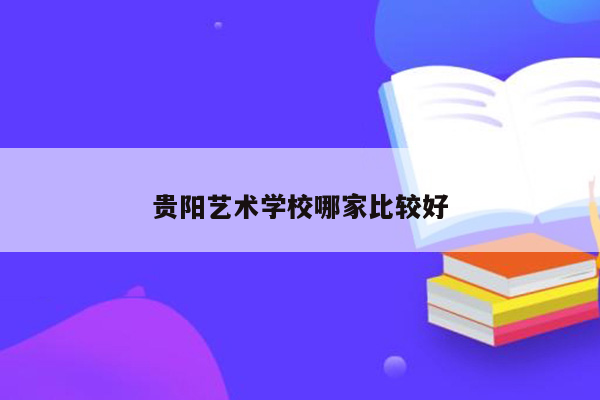 贵阳艺术学校哪家比较好