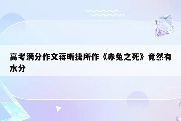高考满分作文蒋昕捷所作《赤兔之死》竟然有水分