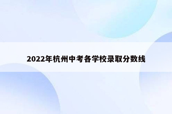 2022年杭州中考各学校录取分数线