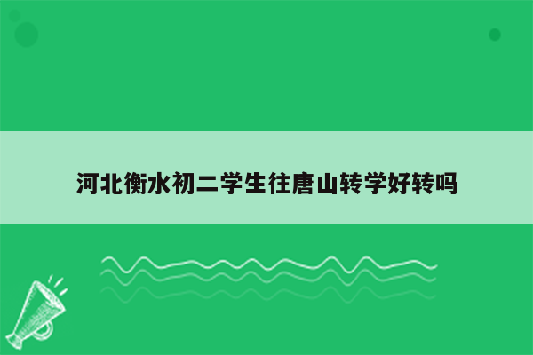 河北衡水初二学生往唐山转学好转吗