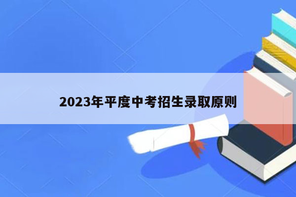 2023年平度中考招生录取原则