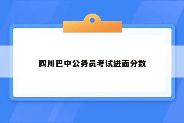 四川巴中公务员考试进面分数