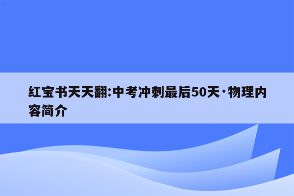 红宝书天天翻:中考冲刺最后50天·物理内容简介