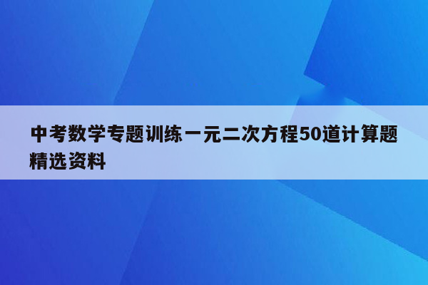 中考数学专题训练一元二次方程50道计算题精选资料