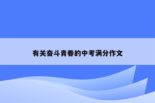 有关奋斗青春的中考满分作文