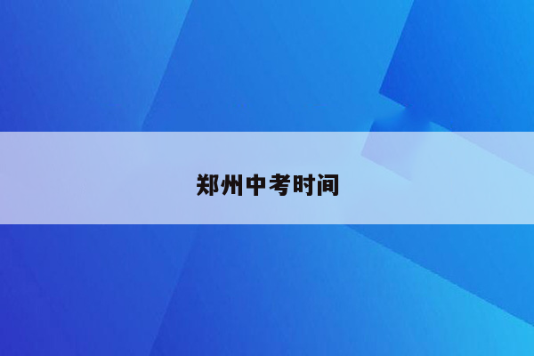 郑州中考时间