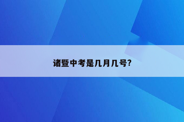 诸暨中考是几月几号?