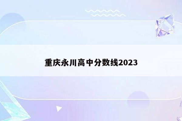 重庆永川高中分数线2023